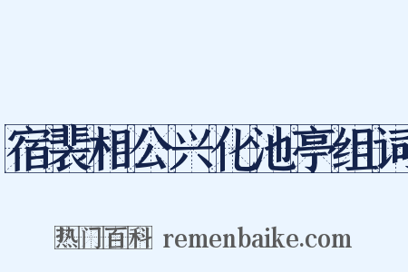 宿裴相公兴化池亭组词是什么意思的图片